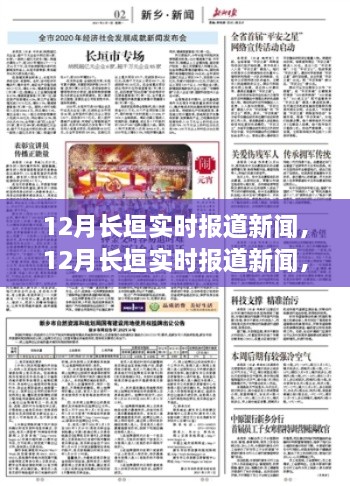 12月長垣實時新聞報道，聚焦時事熱點，解讀最新動態(tài)