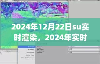 2024年實(shí)時(shí)渲染技術(shù)展望，SU渲染開(kāi)啟新紀(jì)元