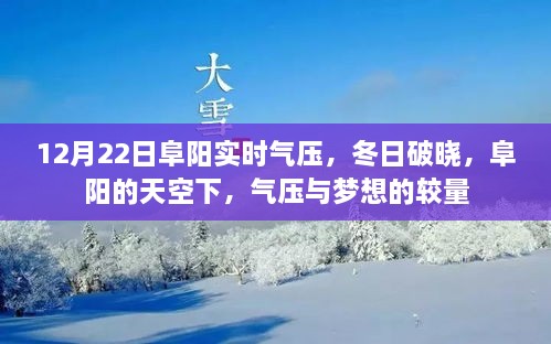 12月22日阜陽(yáng)實(shí)時(shí)氣壓，冬日夢(mèng)想與氣壓的較量