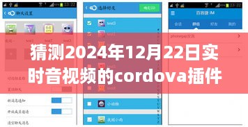 小杰與Cordova音視頻插件的奇妙之旅，預(yù)測未來時空的視聽體驗，2024年實時音視頻技術(shù)展望