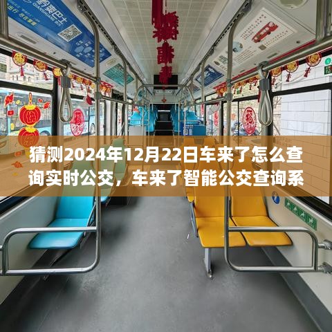 2024年實時公交新紀元，車來了智能查詢系統(tǒng)引領(lǐng)未來出行體驗