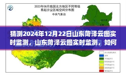 山東菏澤云圖監(jiān)測預(yù)測，揭秘如何操作與猜測未來云圖數(shù)據(jù)趨勢分析