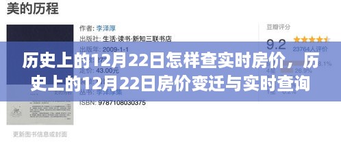 歷史上的12月22日房?jī)r(jià)變遷與實(shí)時(shí)查詢(xún)指南，初學(xué)者與進(jìn)階用戶(hù)必備手冊(cè)