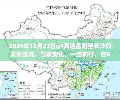 駕馭變化，G4高速岳陽至長沙段勵(lì)志之旅與實(shí)時(shí)路況展望