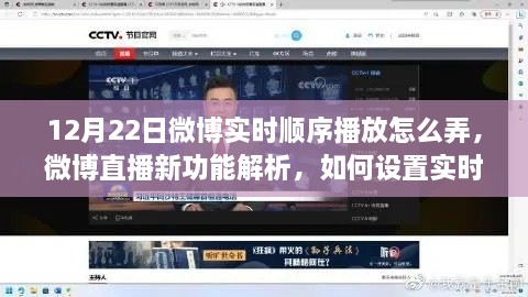 微博直播新功能解析，實時順序播放功能設置指南（以12月22日為例）