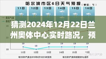 智能交通助力下的蘭州奧體中心未來路況預(yù)測(cè)，順暢體驗(yàn)展望