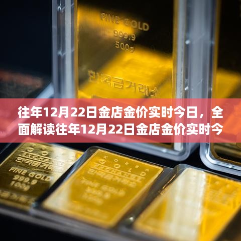 往年12月22日金店金價深度解析，特性、體驗、競品對比及用戶群體分析報告