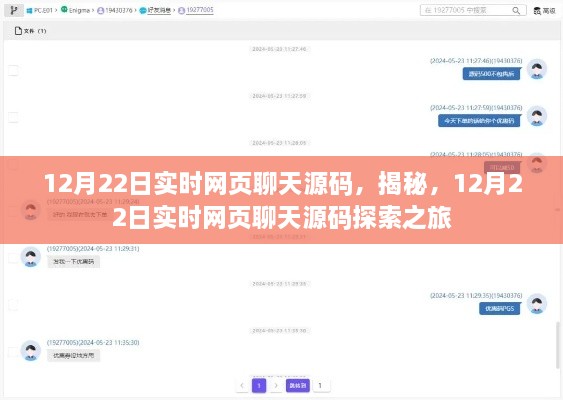揭秘實(shí)時(shí)網(wǎng)頁(yè)聊天源碼，探索之旅啟程于12月22日