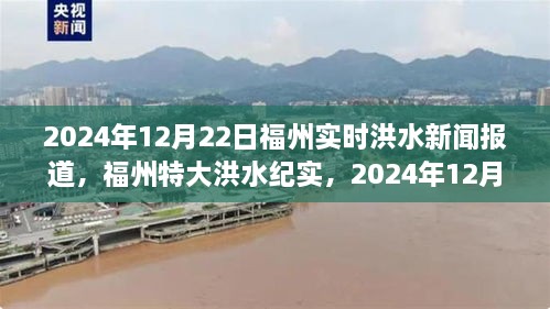 福州特大洪水紀實，城市考驗下的實時洪水新聞報道