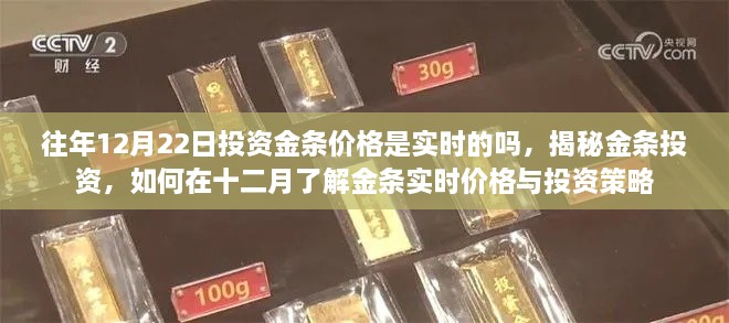 揭秘金條投資，實時掌握投資金條價格與策略，洞悉十二月市場動態(tài)與投資建議