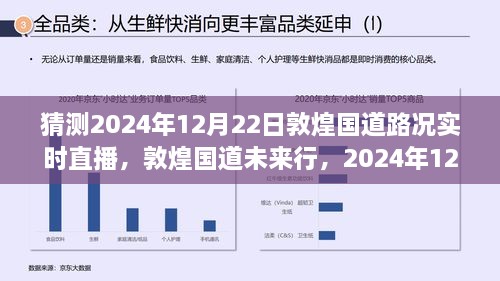 敦煌國道未來行，2024年12月22日路況預(yù)測與實(shí)時(shí)直播展望