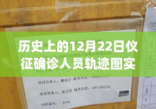 歷史上的12月22日儀征確診人員軌跡圖實(shí)時(shí)，探尋背后的故事與小城風(fēng)味