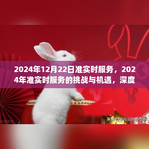 2024年準實時服務的挑戰(zhàn)與機遇，深度探討及前景展望