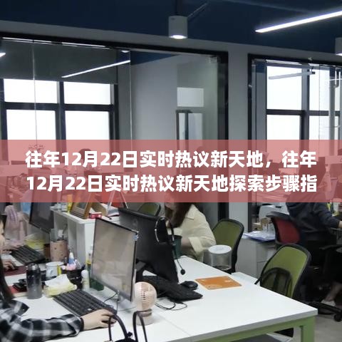 往年12月22日實(shí)時(shí)熱議新天地完全手冊(cè)，從新手到進(jìn)階用戶(hù)的探索步驟指南