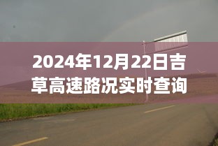 吉草高速路況實(shí)時(shí)更新與小巷深處的獨(dú)特風(fēng)味探索，驚喜邂逅之旅