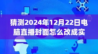 逐步指南，預(yù)測(cè)并設(shè)置2024年12月22日電腦直播封面為實(shí)時(shí)畫(huà)面步驟詳解