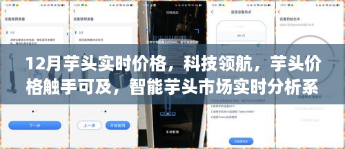 科技領(lǐng)航，智能芋頭市場(chǎng)實(shí)時(shí)分析系統(tǒng)上線(xiàn)，12月芋頭實(shí)時(shí)價(jià)格觸手可及！