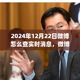 探尋微博熱搜新紀元，實時消息脈搏之旅（2024年指南）