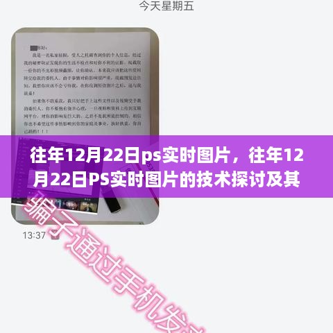 往年12月22日PS實(shí)時(shí)圖片技術(shù)探討，雙刃劍效應(yīng)及其影響分析