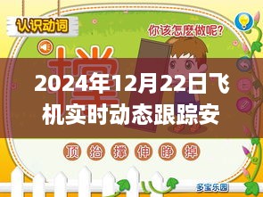 躍動藍天，2024年飛機實時動態(tài)跟蹤安卓應用革新之旅