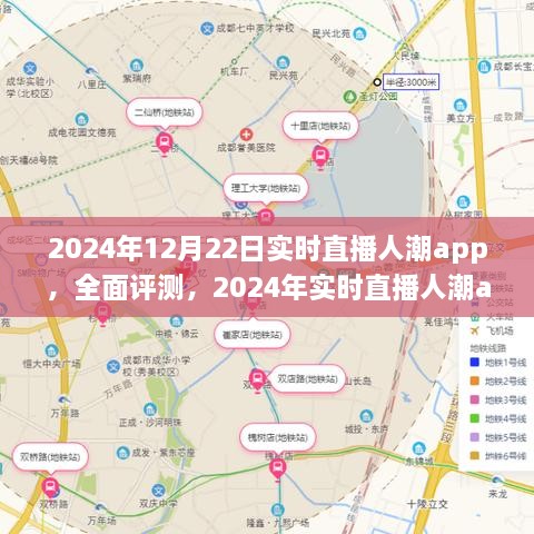 全面評(píng)測(cè)2024年實(shí)時(shí)直播人潮app，特性、體驗(yàn)、競(jìng)品對(duì)比及用戶(hù)分析