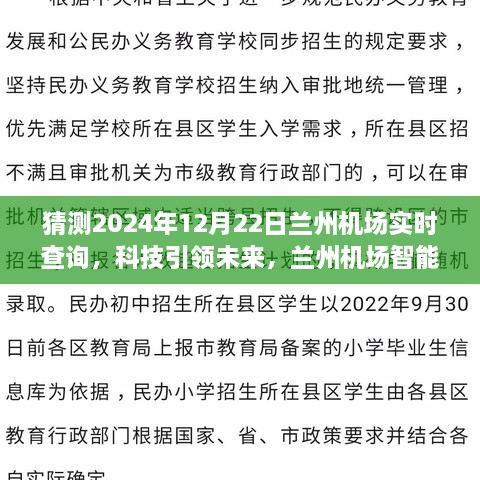 科技引領(lǐng)未來，蘭州機(jī)場智能出行助手——實時航班查詢體驗（2024年12月22日）