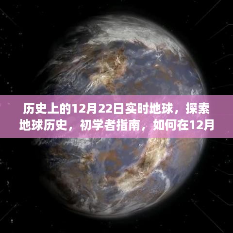 初學者指南，探索地球歷史，如何在12月22日實時追蹤地球演變歷程的奧秘之旅