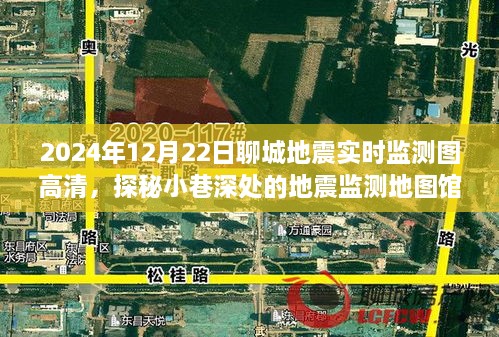 探秘聊城地震實(shí)時(shí)監(jiān)測(cè)地圖館，2024年地震監(jiān)測(cè)圖高清一覽