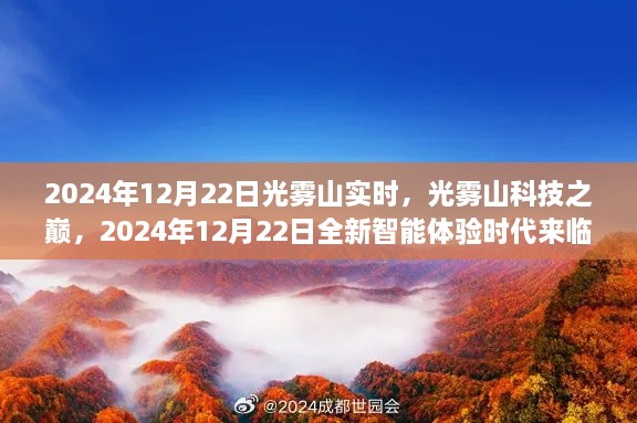 光霧山科技巔峰時刻，智能體驗時代來臨，2024年12月22日實時報道