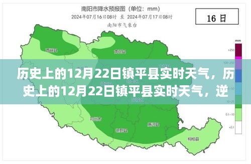 歷史上的12月22日鎮(zhèn)平實時天氣，逆風破浪，書寫自信與夢想勵志篇章的篇章