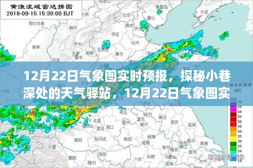 探秘小巷深處的天氣驛站，揭秘12月22日氣象圖實(shí)時(shí)預(yù)報(bào)下的驚喜邂逅