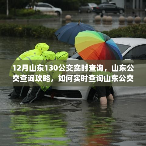 山東公交查詢攻略，如何實時查詢山東公交130線路信息（含最新實時更新）