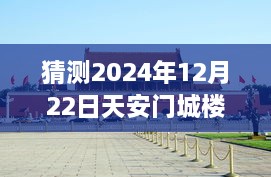 天安門城樓探秘，尋找內(nèi)心平靜的明日直播之旅（預(yù)測(cè)2024年12月22日）