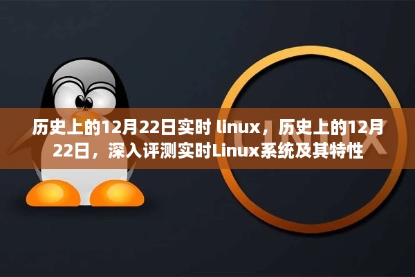 關(guān)于實(shí)時(shí)Linux系統(tǒng)的深度解析與特性探索，歷史上的十二月二十二日回顧