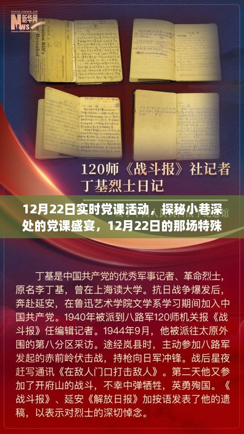 探秘小巷深處的黨課盛宴，12月22日實(shí)時黨課活動紀(jì)實(shí)