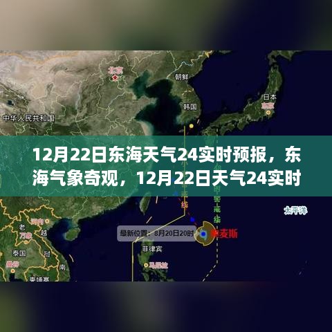 12月22日東海天氣實(shí)時(shí)預(yù)報(bào)，探索氣象奇觀，深度解析天氣變化