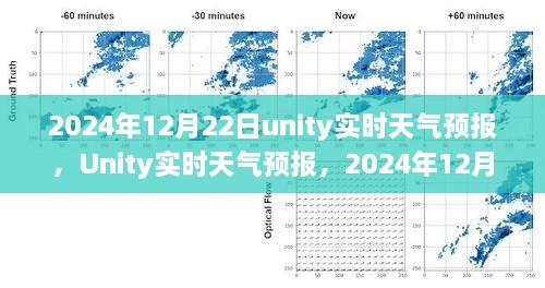 Unity實(shí)時(shí)天氣預(yù)報(bào)，回顧2024年12月22日的天氣變遷與影響分析