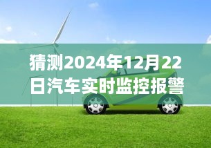 2024年汽車實(shí)時(shí)監(jiān)控報(bào)警儀，時(shí)光溫情與奇妙之旅的交匯點(diǎn)