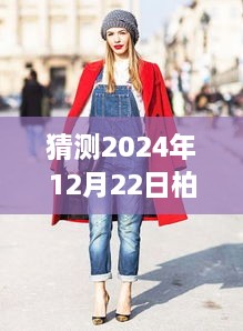 探索未來街拍新風尚，預測柏林實時街拍，體驗2024年柏林獨特魅力