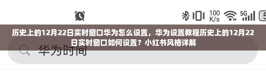 華為實(shí)時(shí)窗口設(shè)置教程，歷史上的12月22日實(shí)時(shí)窗口如何設(shè)置（小紅書風(fēng)格詳解）