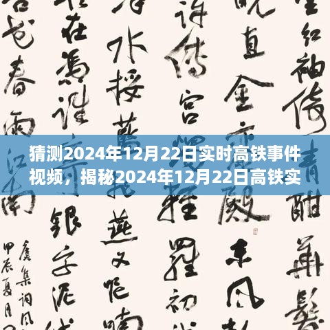 揭秘未來(lái)出行新篇章，高鐵實(shí)時(shí)事件視頻預(yù)測(cè)報(bào)告（2024年12月22日）