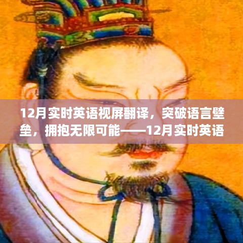 12月實時英語視屏翻譯勵志之旅，突破語言壁壘，擁抱無限可能