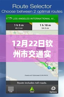 12月22日欽州市交通實時監(jiān)控查詢系統(tǒng)使用指南，適合初學者與進階用戶