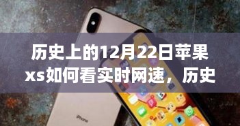 蘋果iPhone XS實時網(wǎng)速查看功能的歷史探索與技術(shù)時間的交匯點。