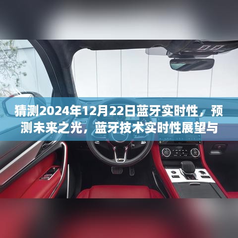 2024年藍牙技術(shù)實時性展望，預(yù)測未來之光與12月22日的可能飛躍