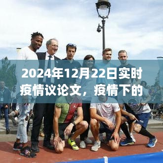 疫情曙光下的策略思考，2024年實時疫情觀察與行動指南