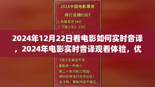 電影實(shí)時音譯觀看體驗(yàn)，優(yōu)劣分析與個人觀點(diǎn)分享