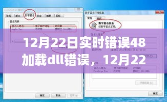 深入解析，實(shí)時(shí)錯(cuò)誤48加載dll問題探討與解析，揭示某某觀點(diǎn)