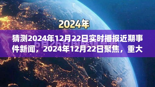 2024年12月22日重大事件回顧與影響分析，實時播報近期事件新聞聚焦