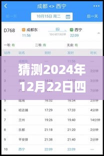 2024年12月22日四川鐵路天氣預(yù)報實時查詢表，深度評測與詳細(xì)介紹